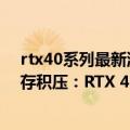 rtx40系列最新消息（今日最新更新 RTX 30二手泛滥、库存积压：RTX 40又悬了！）