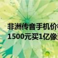 非洲传音手机价格（今日最新更新 “非洲”传音新机发布：1500元买1亿像素、5000mAh电池）