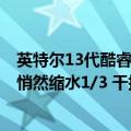 英特尔13代酷睿核显（今日最新更新 Intel的14代酷睿核显悄然缩水1/3 干掉独显有点悬了）