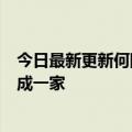 今日最新更新何刚：华为不再依赖国际相机巨头脱离徕卡自成一家