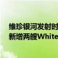 维珍银河发射时间（今日最新更新 为提高发射率 维珍银河新增两艘WhiteKnightTwo母船）