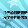 今天的最新更新受蜜蜂“摇摆舞”的启发科学家为机器人开发了替代通信系统