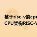 基于risc-v的cpu（今日最新更新 ARM、x86劲敌！第三大CPU架构RISC-V出货100亿核心）