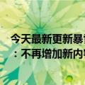 今天最新更新暴雪过去的风暴英雄应该是“爽”！官方消息：不再增加新内容