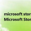 microsoft store下载安全吗（今日最新更新 微软解释为何Microsoft Store禁售免费的开源应用程序）