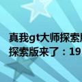 真我gt大师探索版充电多少瓦（今日最新更新 真我GT2大师探索版来了：195g机身塞入5000mAh大电池）