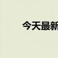 今天最新更新日赚1277聊天视频号