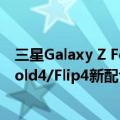 三星Galaxy Z Fold4 10寸（今日最新更新 三星Galaxy Z Fold4/Flip4新配色曝光：期待渲染图效果）