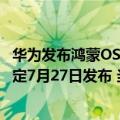 华为发布鸿蒙OS Beta版（今日最新更新 华为鸿蒙OS 3.0确定7月27日发布 当日推送）