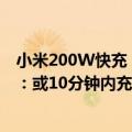 小米200W快充（今日最新更新 曝小米200W快充头已入网：或10分钟内充满整机）