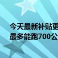 今天最新补贴更新后比亚迪密封件上市21.28万元起固定：最多能跑700公里