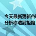 今天最新更新谷歌提出这一计划是为了躲避美国反垄断调查分析称遭到拒绝