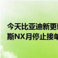 今天比亚迪新更新为“小弟”！交付时间超过一年：雷克萨斯NX月停止接单