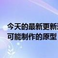 今天的最新更新这款重新设计的游戏主机看起来像是任天堂可能制作的原型