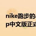 nike跑步的app（今日最新更新 耐克跑步App中文版正式停运）