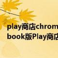 play商店chrome无法更新（今日最新更新 平板与Chromebook版Play商店在大修前迎来Material You更新）