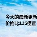 今天的最新更新真我GT2大师发现版将推出全球重要芯片：价格比12S便宜