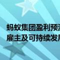 蚂蚁集团盈利预测（今日最新更新 蚂蚁集团获评福布斯中国雇主及可持续发展力雇主）