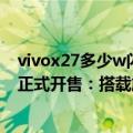 vivox27多少w闪充（今日最新更新 vivo Y77将于7月11日正式开售：搭载旗舰级80W双芯闪充）