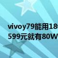 vivoy79能用18w快充吗（今日最新更新 vivo Y77发布：1599元就有80W快充）