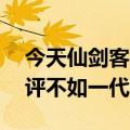 今天仙剑客栈20年后最新更新发布：玩家差评不如一代