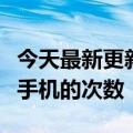 今天最新更新的手机静音可能会增加人们查看手机的次数