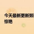 今天最新更新努比亚的直屏基准前脸曝光：四边等宽效果很惊艳