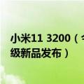 小米11 3200（今日最新更新 顶配3300多 小米12系列入门级新品发布）