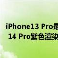 iPhone13 Pro最新渲染图曝光（今日最新更新 苹果iPhone 14 Pro紫色渲染图曝光：辨识度拉满）