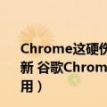 Chrome这硬伤终于修正!内存占用将大幅下降（今日最新更新 谷歌Chrome浏览器杀后台功能升级：降低CPU、内存占用）