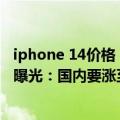 iphone 14价格（今日最新更新 苹果够狠！iPhone 14售价曝光：国内要涨至6799元起）