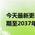 今天最新更新支持5G的火车司机被禁！有效期至2037年