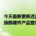 今天最新更新透露鸿蒙系统3.0将于7月27日发布：又有新的旗舰硬件产品登场了！