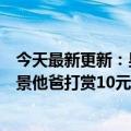 今天最新更新：男生考得不好他用黑色字母画了一个白色背景他爸打赏10元：网友赞他