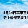 4月14日苹果宣布什么时候举行新品发布会（今日最新更新 史上最贵苹果手机来了！iPhone 14发布会日期曝光）