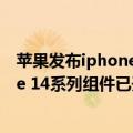 苹果发布iphone13配件（今日最新更新 供应商曝光 iPhone 14系列组件已开始发货）