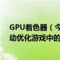 GPU着色器（今日最新更新 AMD公布GPU芯片新专利 推动优化游戏中的着色器）