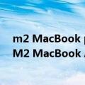 m2 MacBook pro（今日最新更新 与Pro版本打平：苹果M2 MacBook Air跑分出炉）