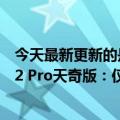 今天最新更新的是全球首发天机9000！雷军周末带来小米12 Pro天奇版：仅3999元起