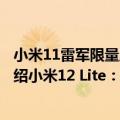 小米11雷军限量版（今日最新更新 顶配卖3300多元 雷军介绍小米12 Lite：超薄、时尚）