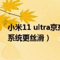 小米11 ultra京东（今日最新更新 小米12S Ultra更新来袭 系统更丝滑）