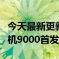 今天最新更新的是雷军的小米12 Pro:3999天机9000首发