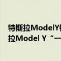 特斯拉ModelY销量（今日最新更新 6月SUV销量榜：特斯拉Model Y“一战封神” 狂卖5.2万辆）