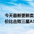 今天最新更新卖2600多元的老外对小米12 Lite的评价：性价比击败三星A53