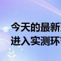 今天的最新更新能效更进一步！骁龙8 Gen2进入实测环节