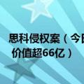 思科侵权案（今日最新更新 一男子被控出售假冒思科的设备 价值超66亿）