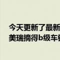 今天更新了最新的6月份汽车销量排行榜：比亚迪韩力压凯美瑞摘得b级车销量桂冠