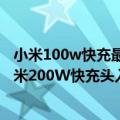 小米100w快充最新消息（今日最新更新 10分钟即充满！小米200W快充头入网）