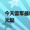 今天雷军最新更新的小米12 Pro天机版3999元起