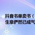 抖音书单卖书（今日最新更新 当当网隔空喊话 抖音的图书生意俨然已成气候）